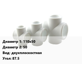 Крестовина 110х50 *50 двухплоскостная Угол:87.5, ПП-полипропилен, шт цена от 562.38 сом / шт, где купить, условия доставки в Оше и Ошской области